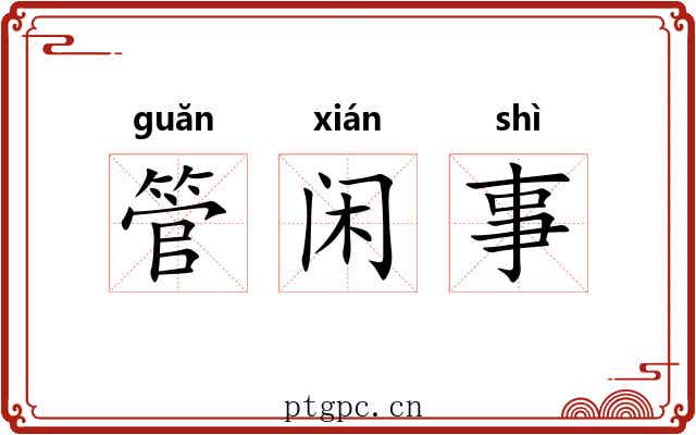 管闲事 管闲事