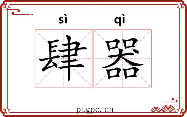 肆器