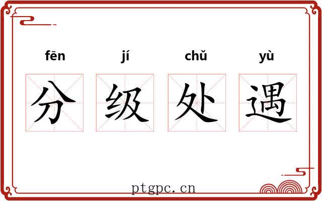 分级处遇 分级处遇