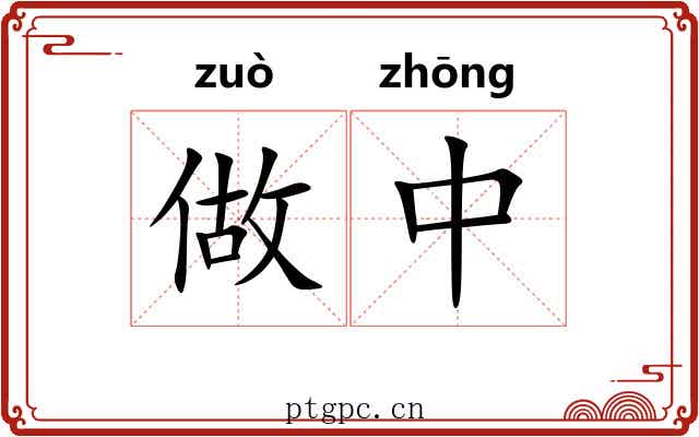 做中 做中