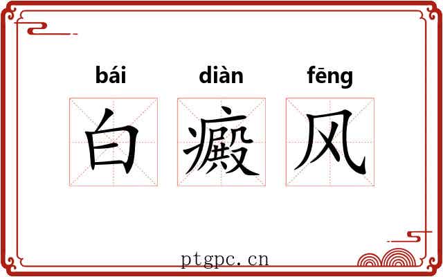 白癜风 白癜风
