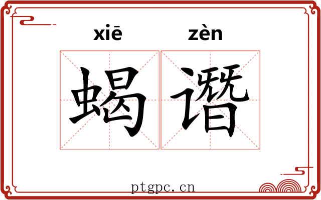 蝎谮