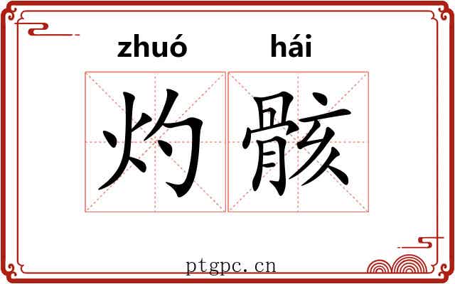 灼骸
