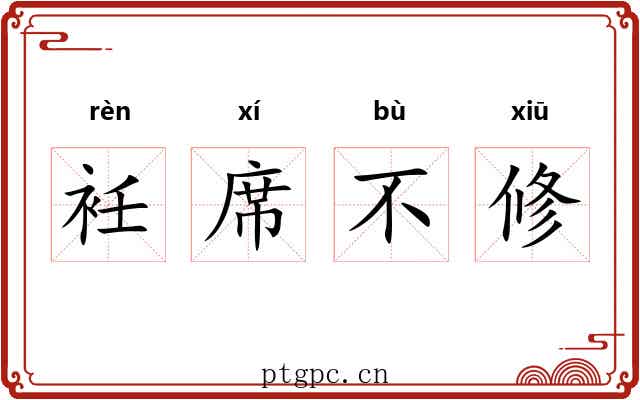 衽席不修