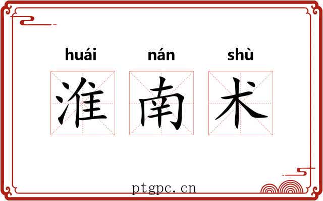 淮南术