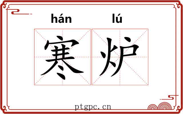 寒炉 寒炉
