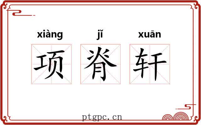 项脊轩