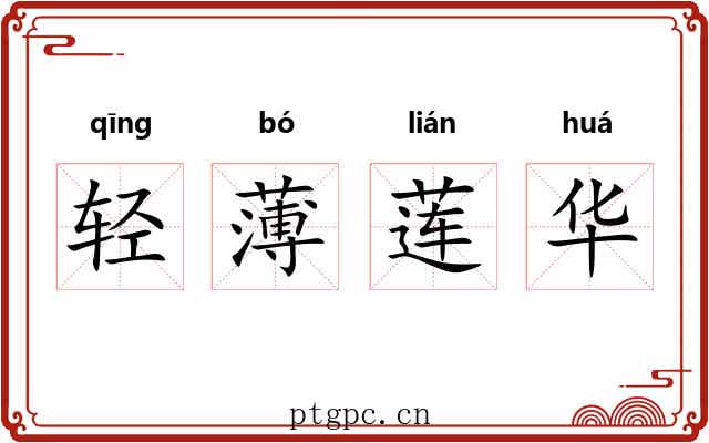 轻薄莲华 轻薄莲华