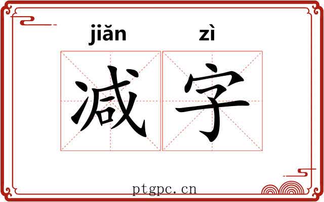 减字 减字