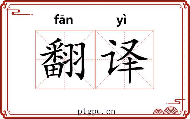翻译 翻译