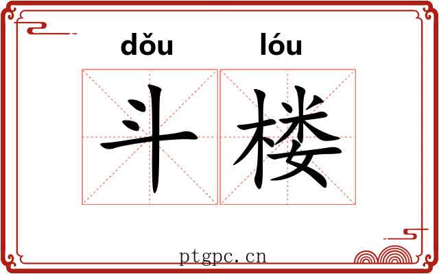 斗楼 斗楼
