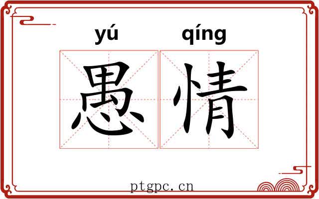 愚情 愚情