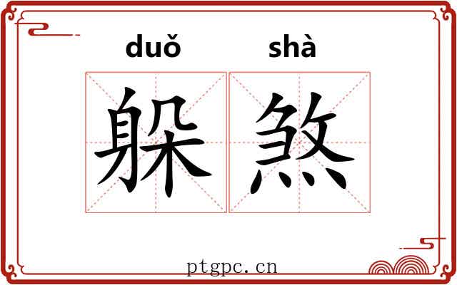躲煞
