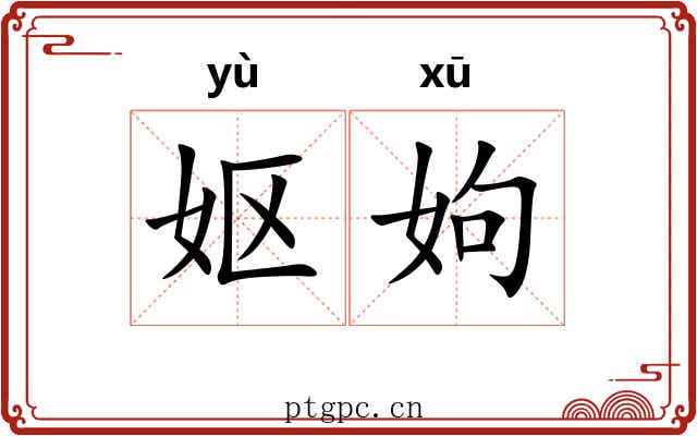 妪姁