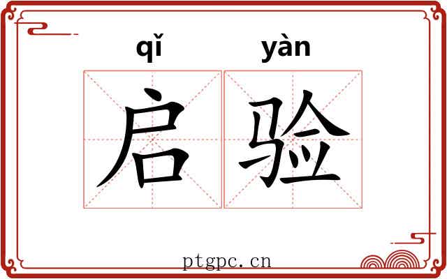 启验