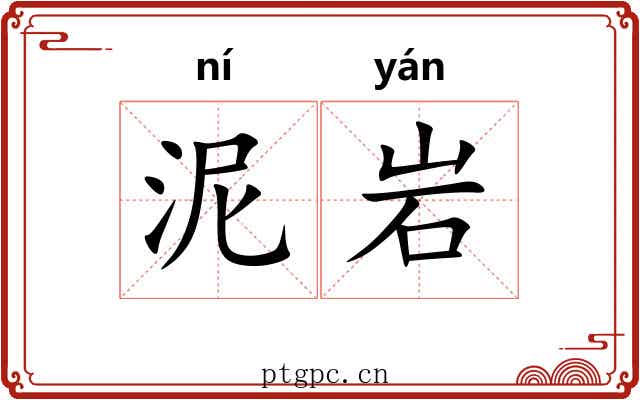 泥岩