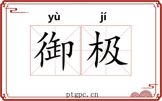御极