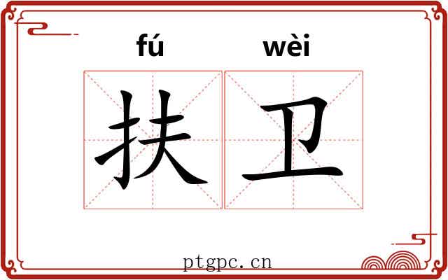 扶卫