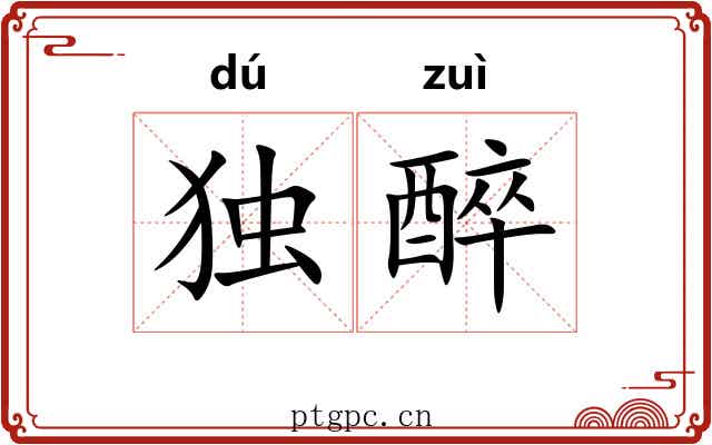 独醉