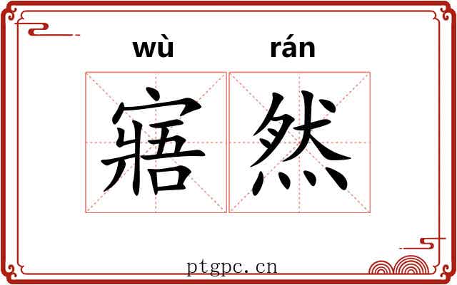 寤然