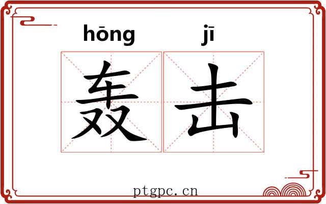 轰击
