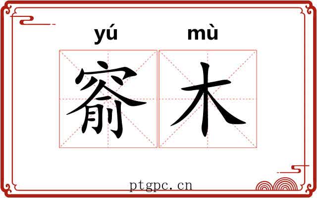 窬木