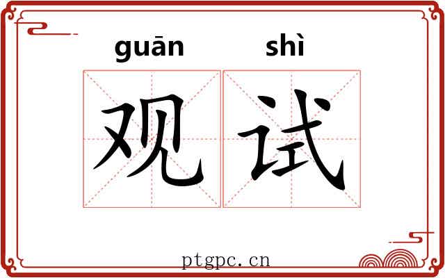 观试