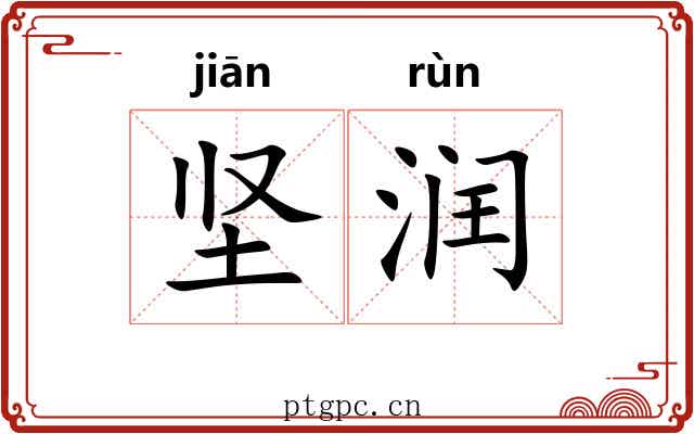 坚润