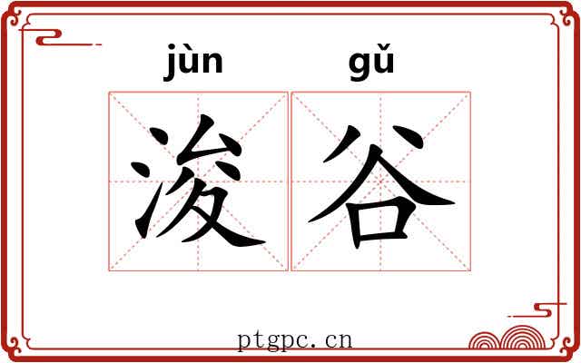 浚谷