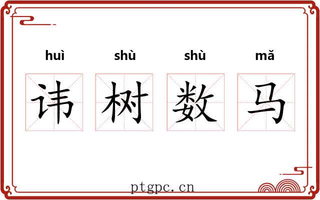 讳树数马 讳树数马