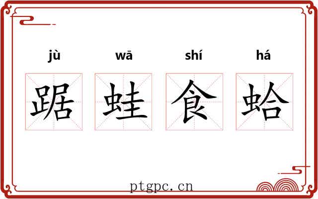 踞蛙食蛤 踞蛙食蛤