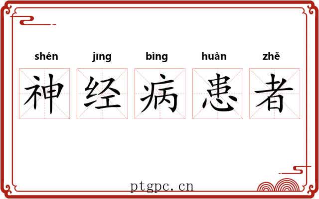 神经病患者