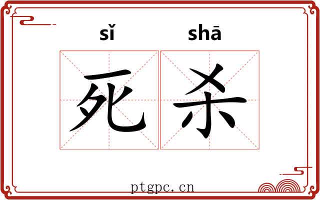 死杀 死杀