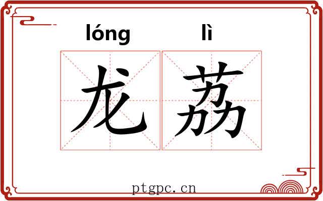 龙荔
