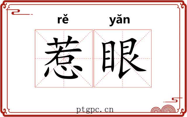 惹眼