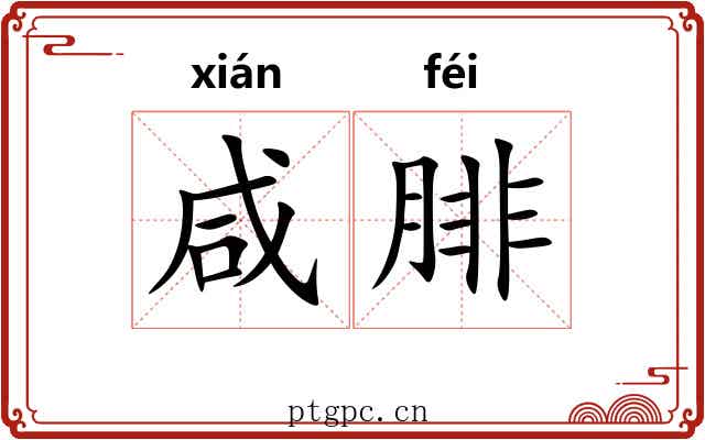 咸腓