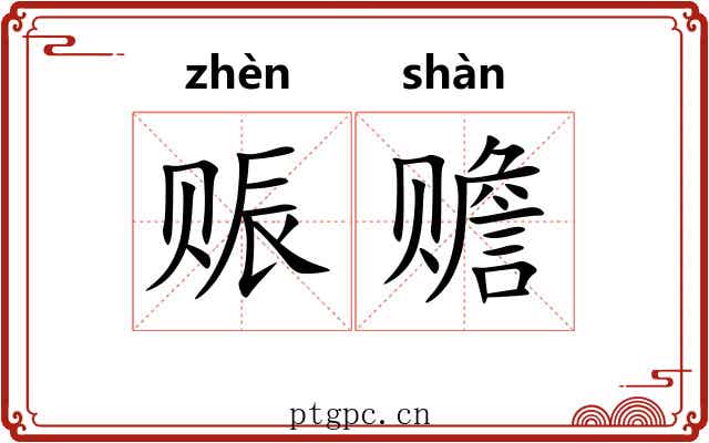 赈赡