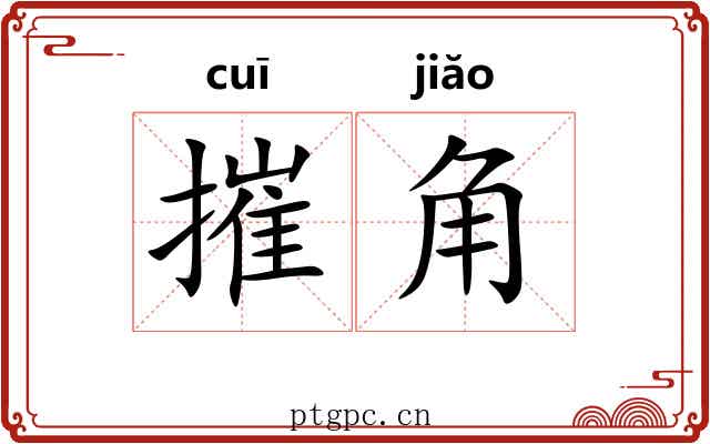 摧角