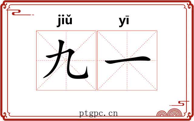 九一