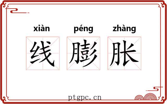 线膨胀