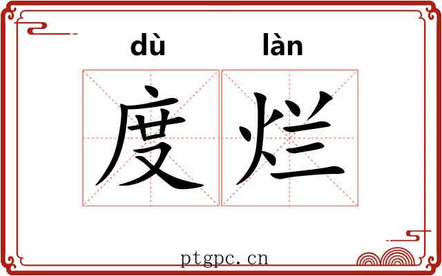度烂 度烂