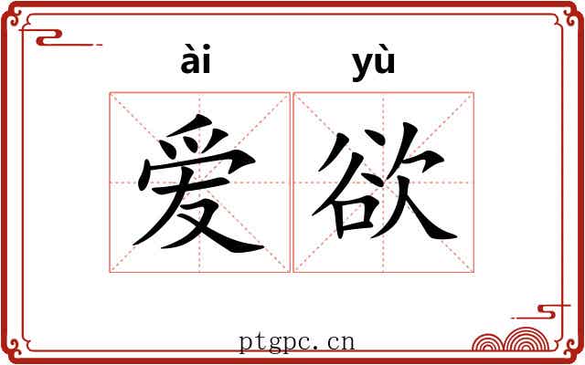 爱欲 爱欲