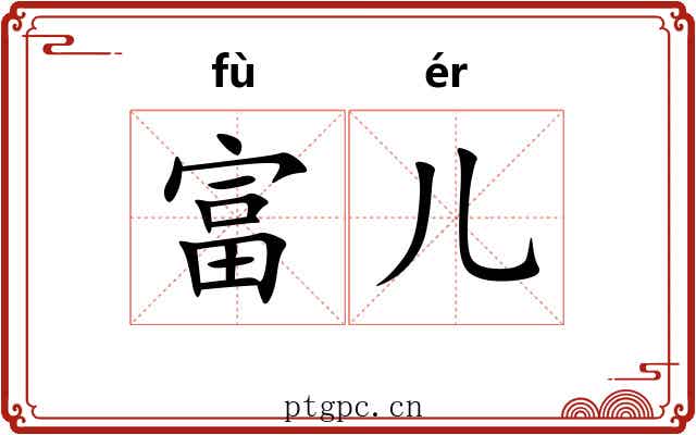 富儿