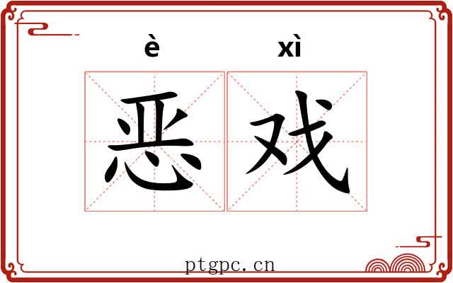 恶戏