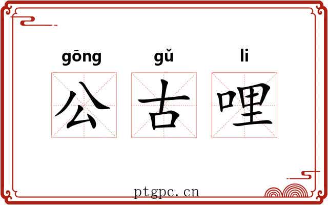 公古哩 公古哩