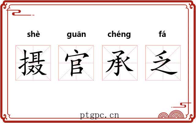 摄官承乏