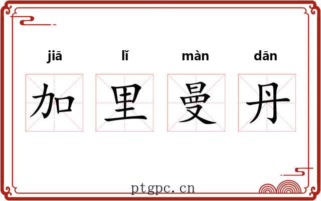 加里曼丹 加里曼丹