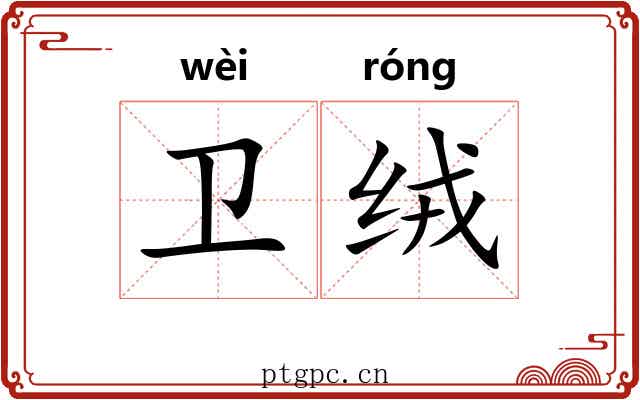 卫绒