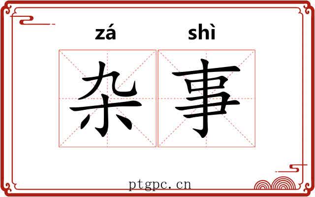 杂事 杂事