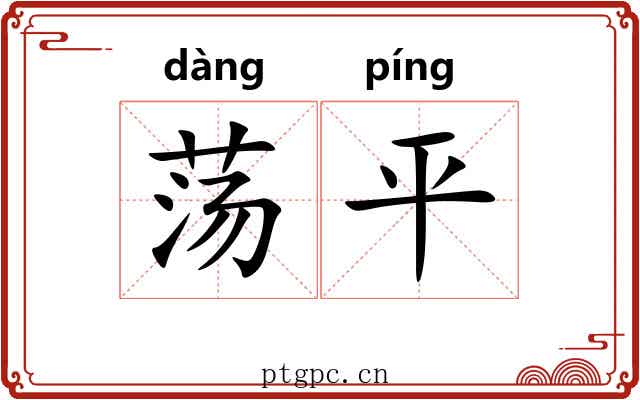 荡平 荡平